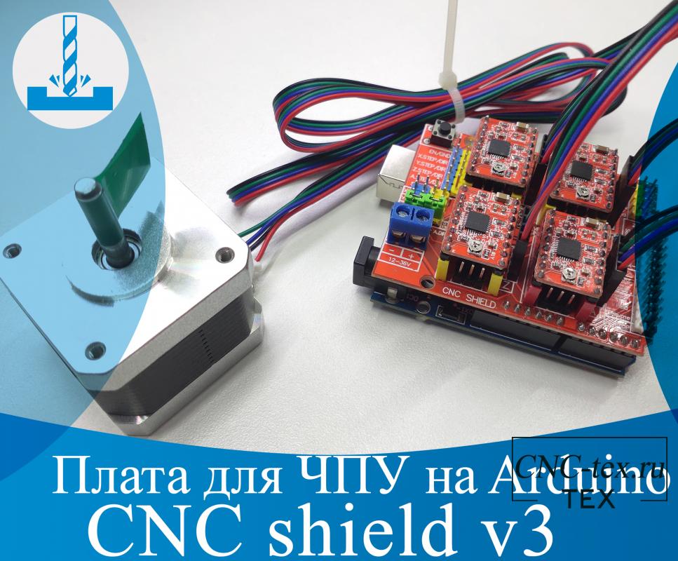 .Плата для ЧПУ на Arduino UNO, CNC shield v3 и драйвера A4988 (DRV8825).