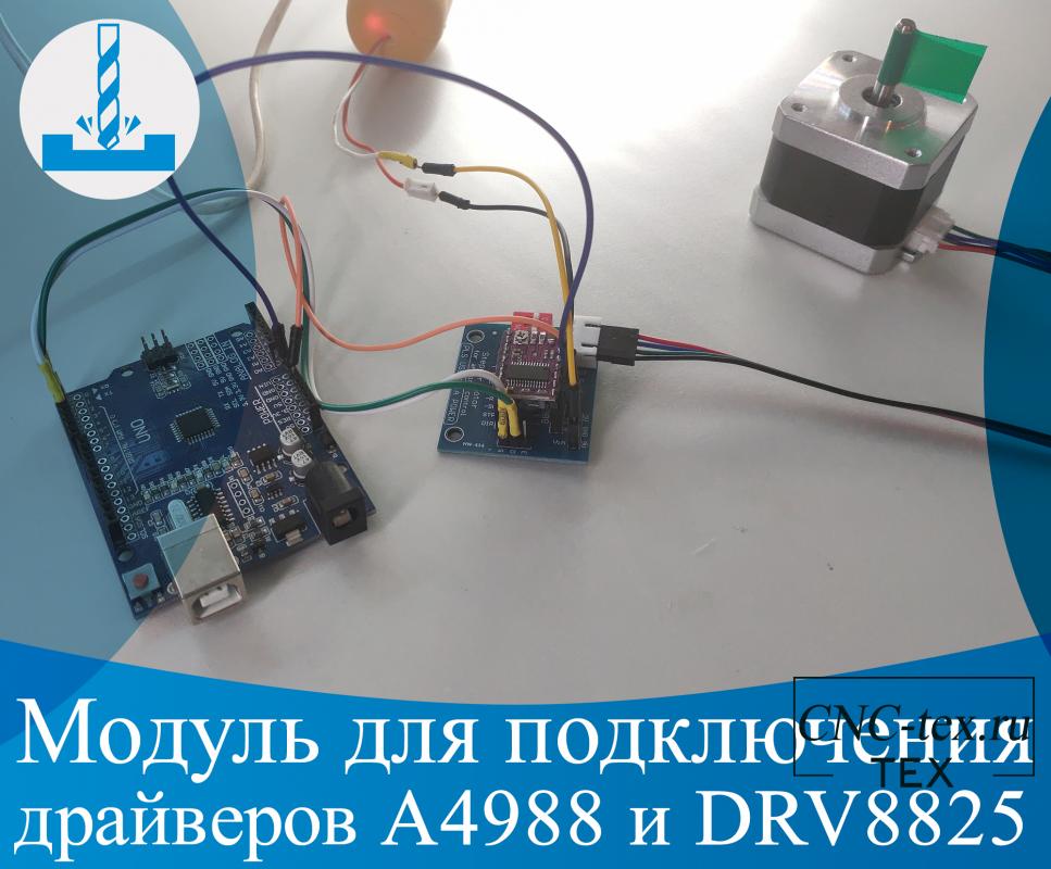 .Модуль для подключения драйверов A4988 и DRV8825.