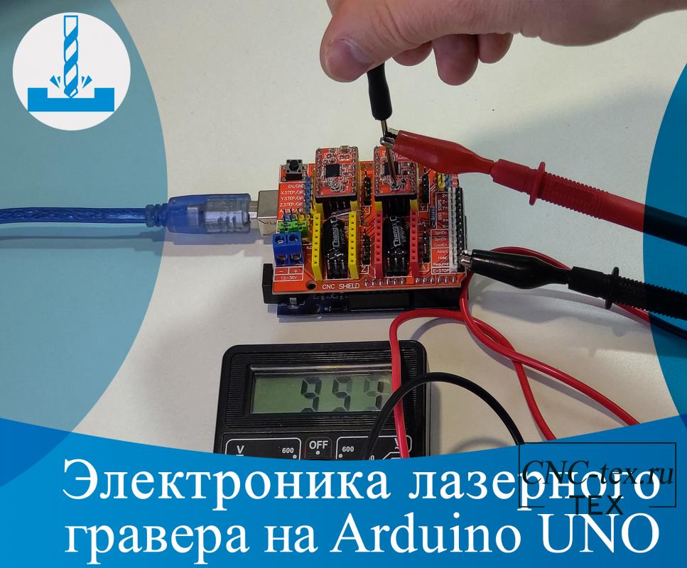 Электроника лазерного гравера. Arduino UNO, CNC shield v3, ttl laser driver.