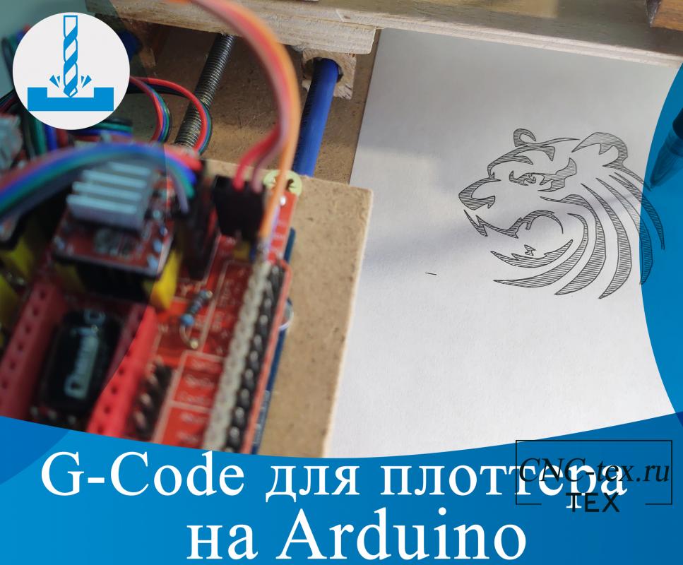 .G-Code для плоттера на Arduino.
