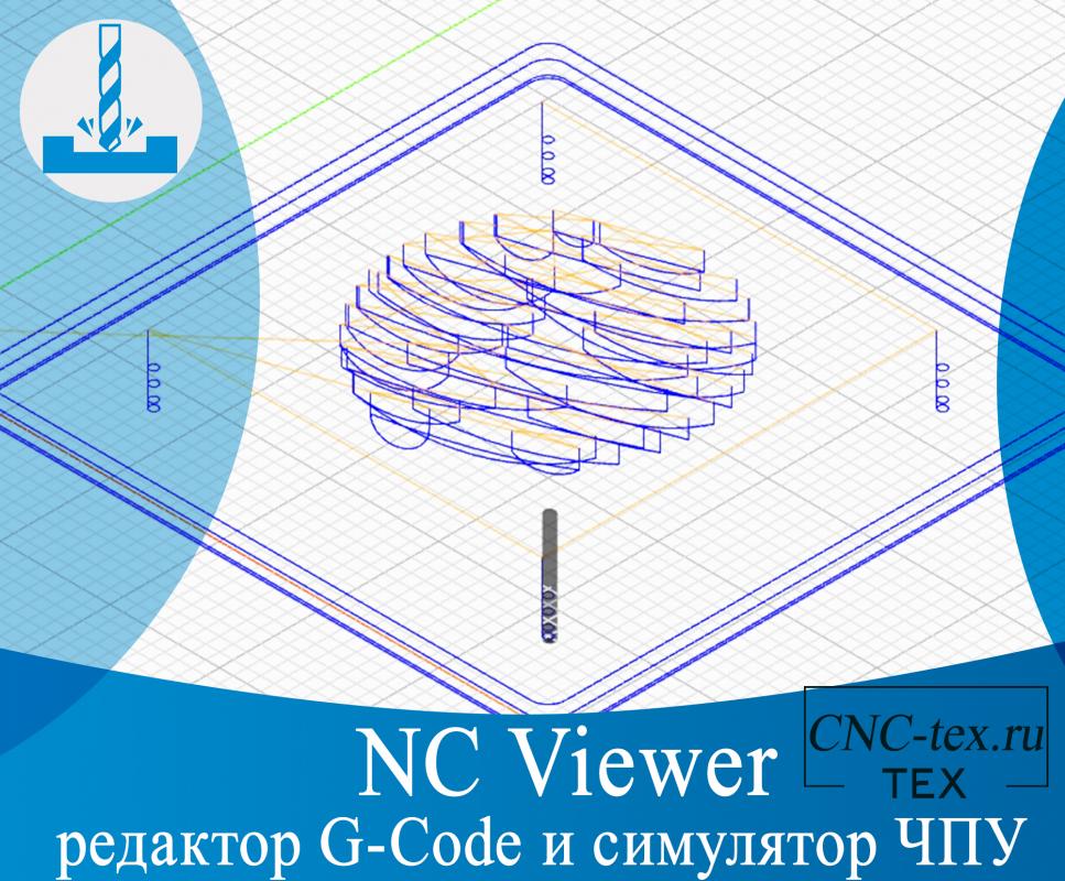 .NC Viewer - редактор G-Code и симулятор ЧПУ.