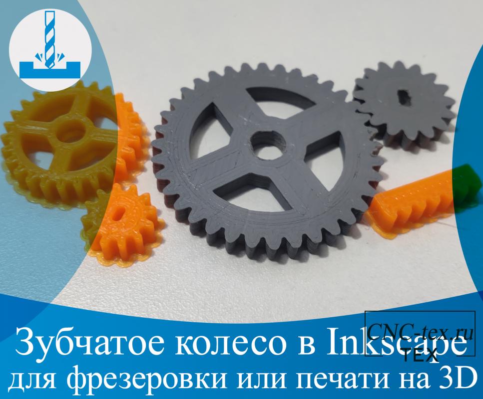Зубчатое колесо (шестерня) в Inkscape, для фрезеровки или печати на 3D принтере.
