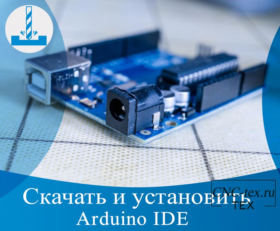 Скачать и установить Arduino IDE.