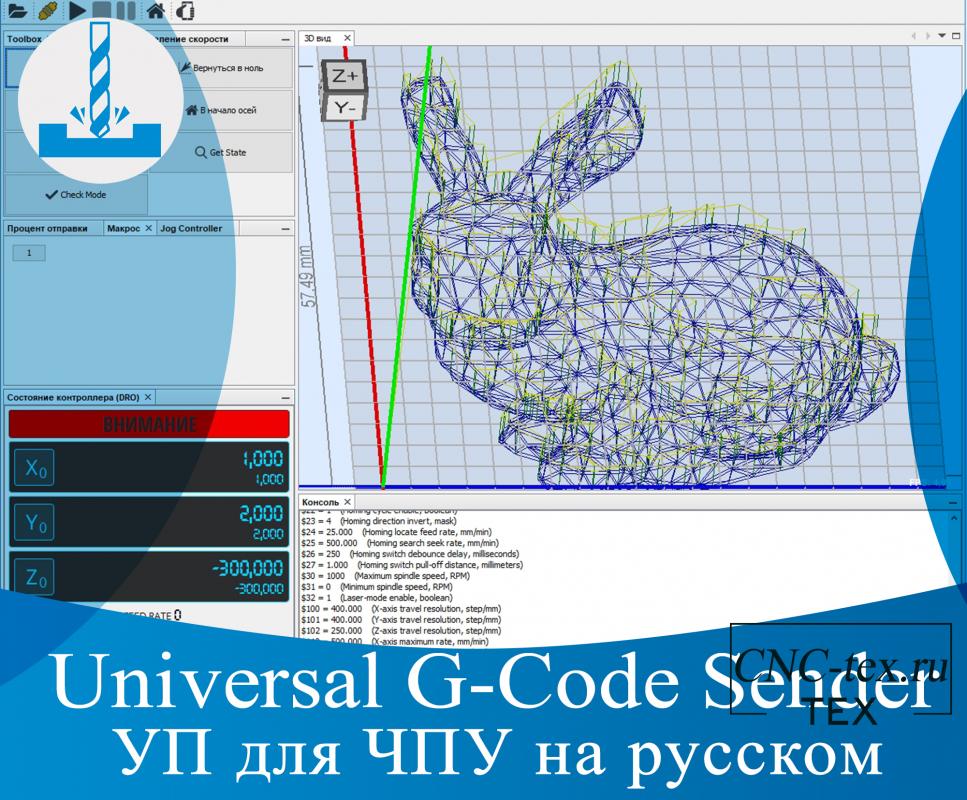 Universal G-Code Sender управляющая программа для ЧПУ на русском.