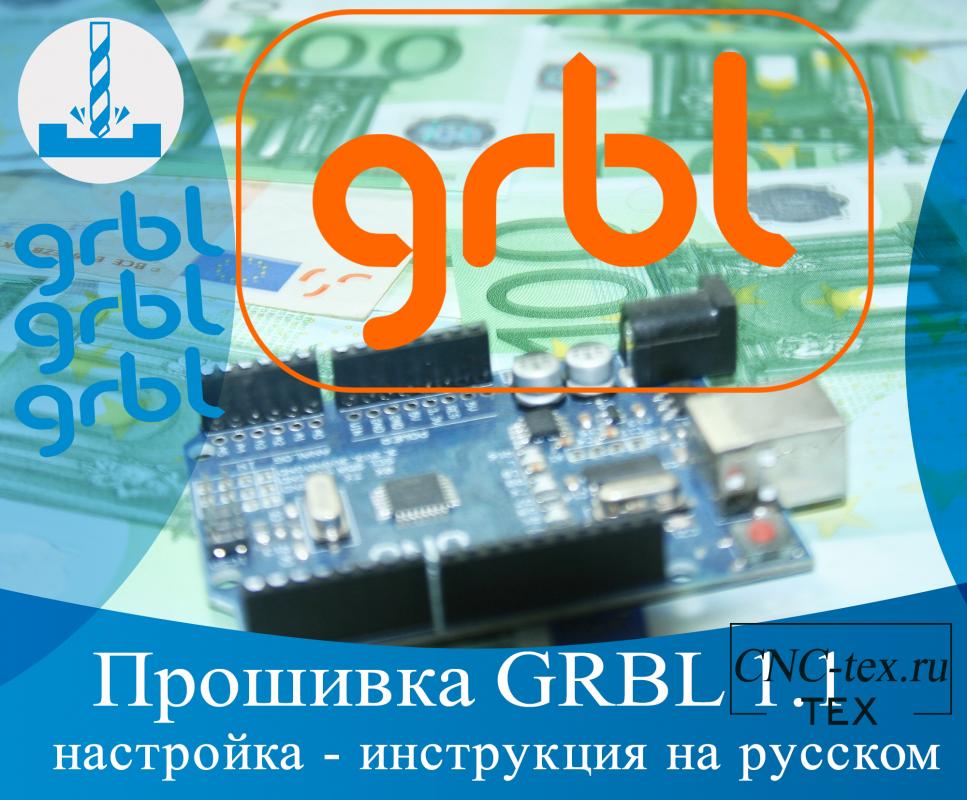 .Прошивка grbl 1.1, настройка - инструкция на русском.