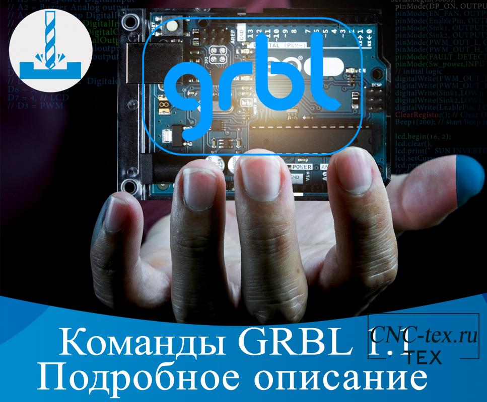.Команды GRBL v1.1. Подробное описание.