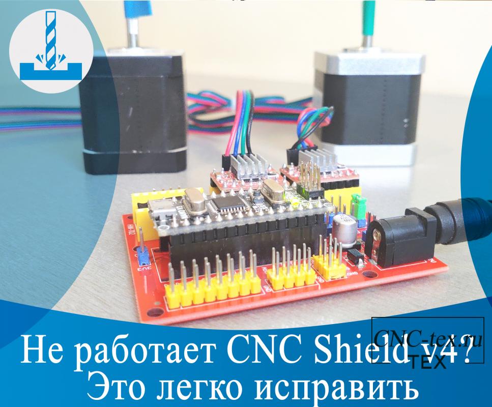 .Не работает CNC Shield v4? Это легко исправить.