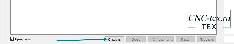 Для того чтобы открыть файл для гравировки, внизу программы есть кнопка «Открыть»