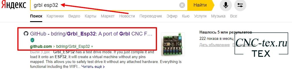 поисковую систему Яндекс, и в строке поиска указываем «ESP32 GRBL»