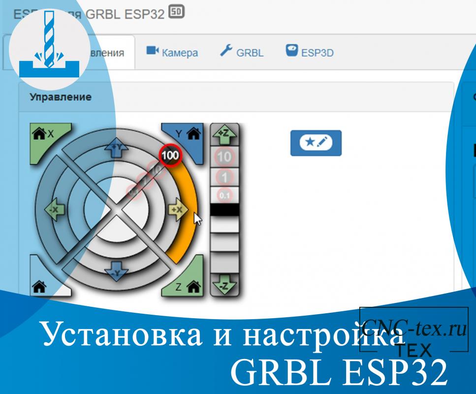 Установка и настройка GRBL ESP32