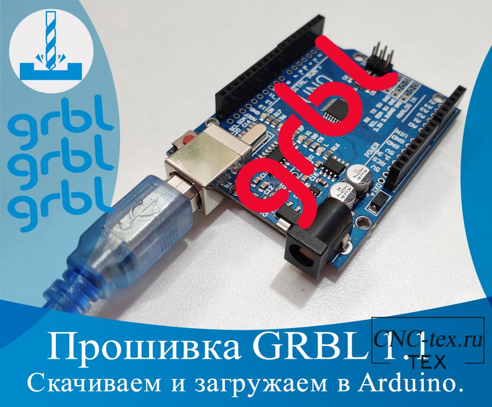 .Прошивка GRBL 1.1. Скачиваем и загружаем в Arduino.